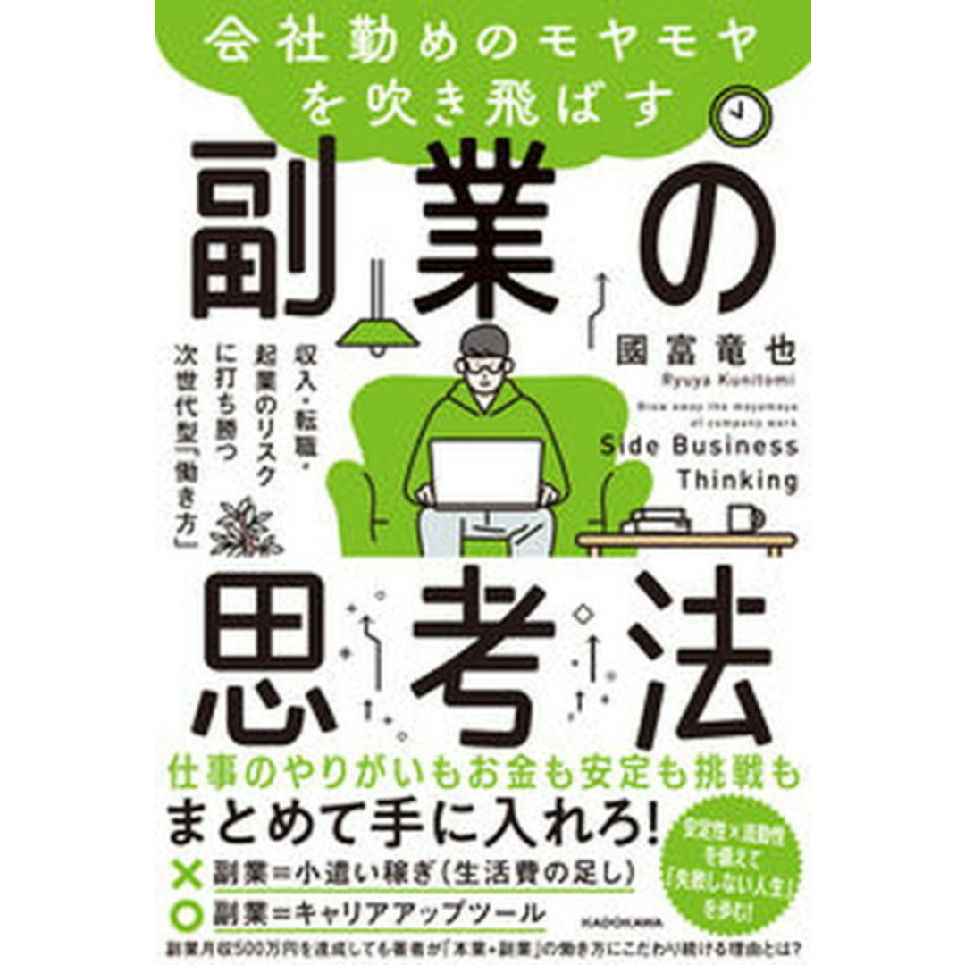 会社勤めのモヤモヤを吹き飛ばす副業の思考法 収入・転職・起業のリスクに打ち勝つ次世代型「働き方 /KADOKAWA/國富竜也(単行本) エンタメ/ホビーの本(ビジネス/経済)の商品写真