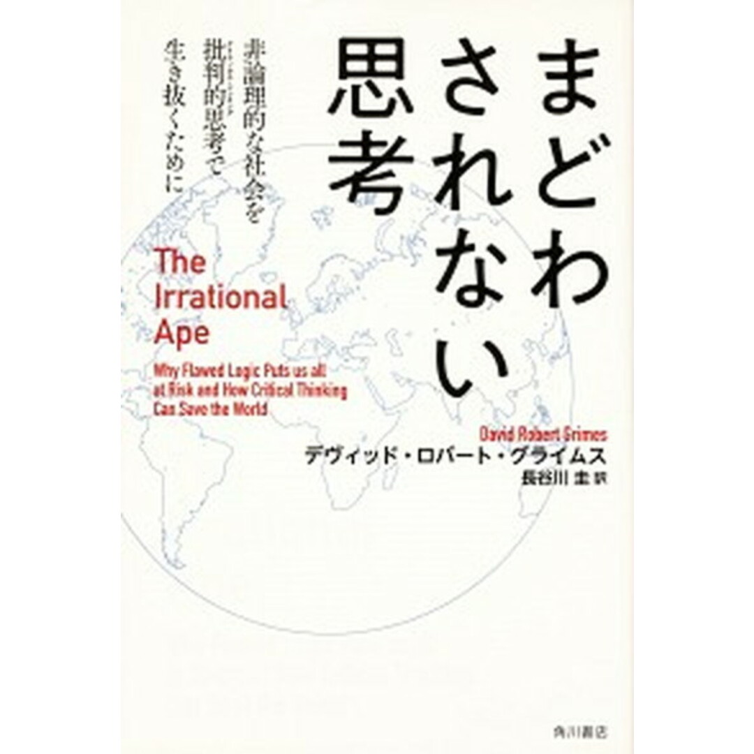 まどわされない思考 非論理的な社会を批判的思考で生き抜くために /KADOKAWA/デヴィッド・ロバート・グライムス(単行本) エンタメ/ホビーの本(ビジネス/経済)の商品写真
