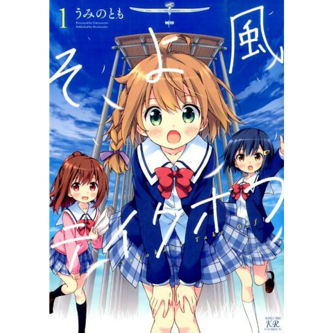 そよ風テイクオフ 1 /芳文社/うみのとも(コミック) エンタメ/ホビーの漫画(その他)の商品写真