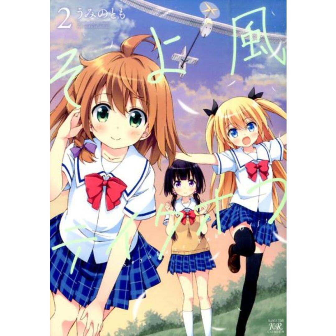 そよ風テイクオフ 2 /芳文社/うみのとも(コミック) エンタメ/ホビーのエンタメ その他(その他)の商品写真