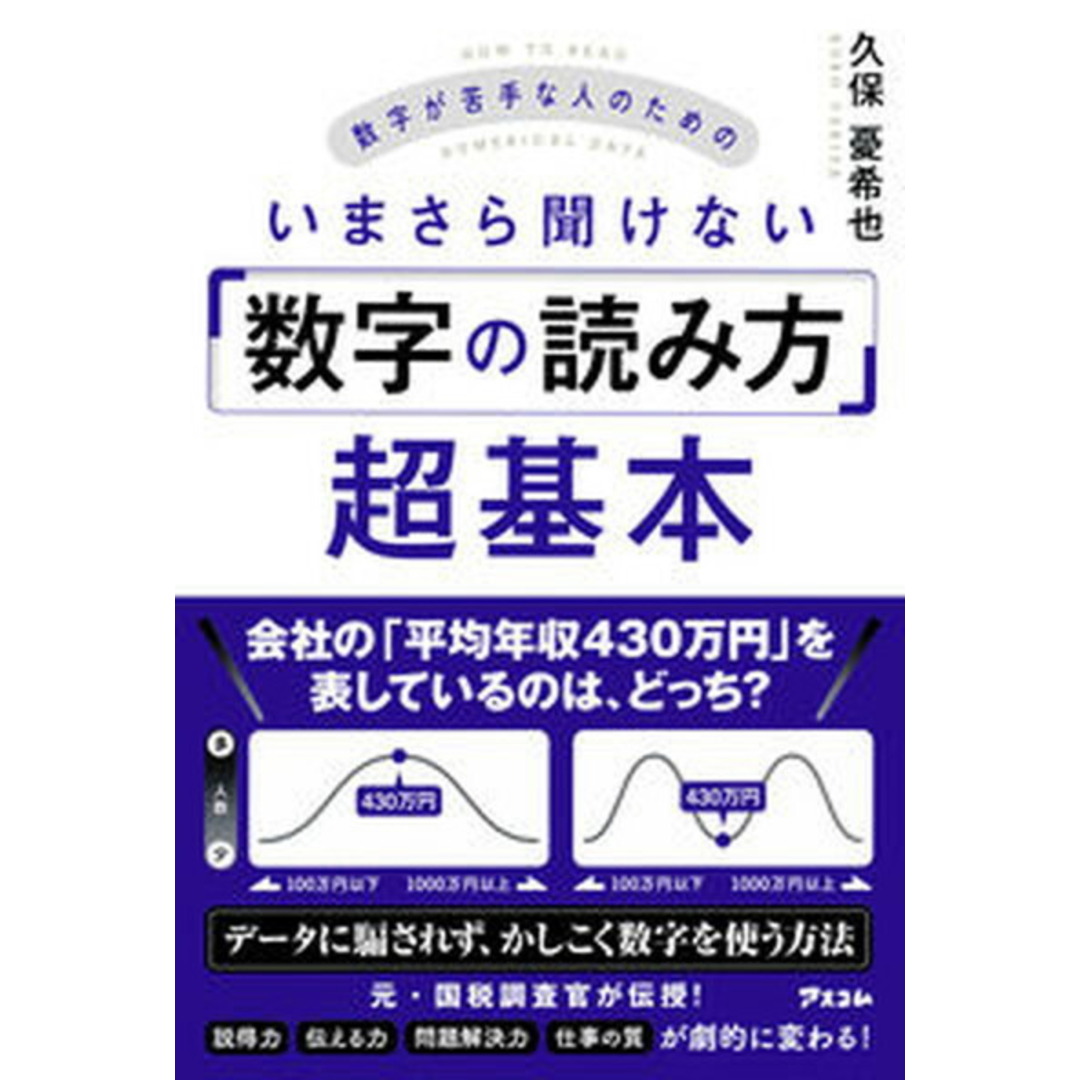数字が苦手な人のためのいまさら聞けない「数字の読み方」超基本 /アスコム/久保憂希也(単行本(ソフトカバー)) エンタメ/ホビーの本(ビジネス/経済)の商品写真