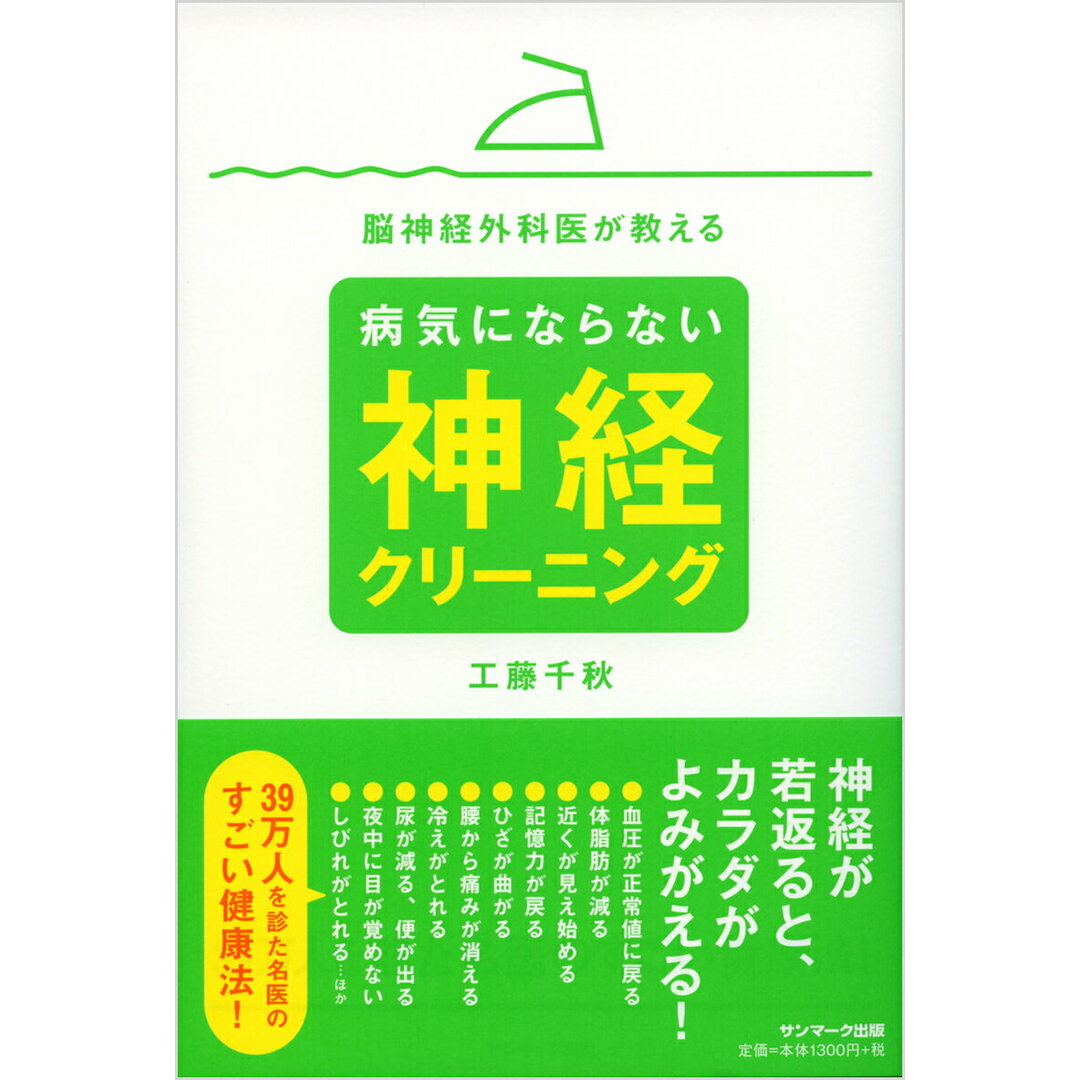 脳神経外科医が教える病気にならない神経クリ-ニング /サンマ-ク出版/くどうちあき(単行本(ソフトカバー)) エンタメ/ホビーの本(健康/医学)の商品写真