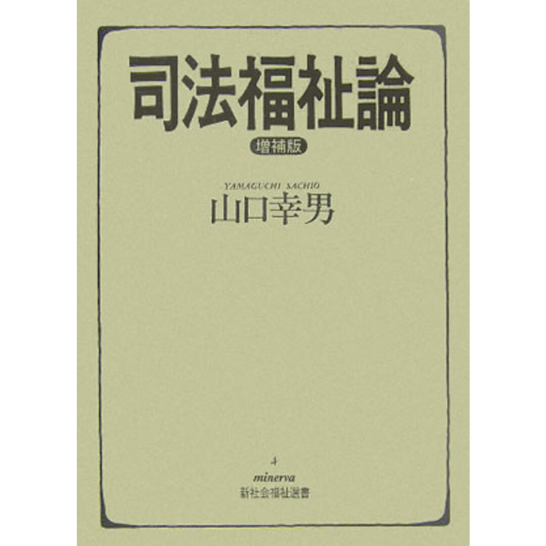 司法福祉論 増補版/ミネルヴァ書房/山口幸男(単行本) エンタメ/ホビーの本(人文/社会)の商品写真