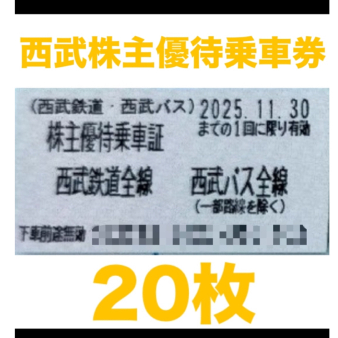 西武株主優待⭐︎乗車券20枚⭐︎2025年11月30日まで チケットの乗車券/交通券(鉄道乗車券)の商品写真