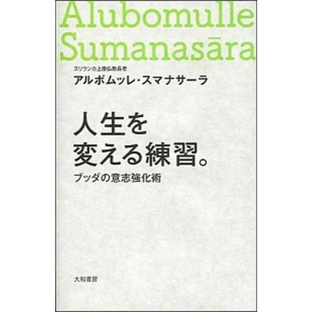人生を変える練習。 ブッダの意志強化術 /大和書房/アルボムッレ・スマナサ-ラ(単行本(ソフトカバー)) エンタメ/ホビーの本(文学/小説)の商品写真