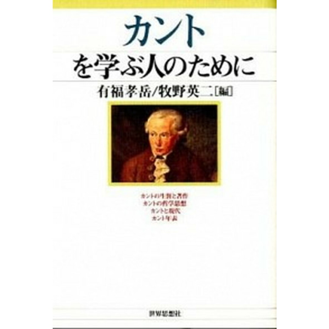 カントを学ぶ人のために /世界思想社/有福孝岳(単行本(ソフトカバー)) エンタメ/ホビーの本(人文/社会)の商品写真