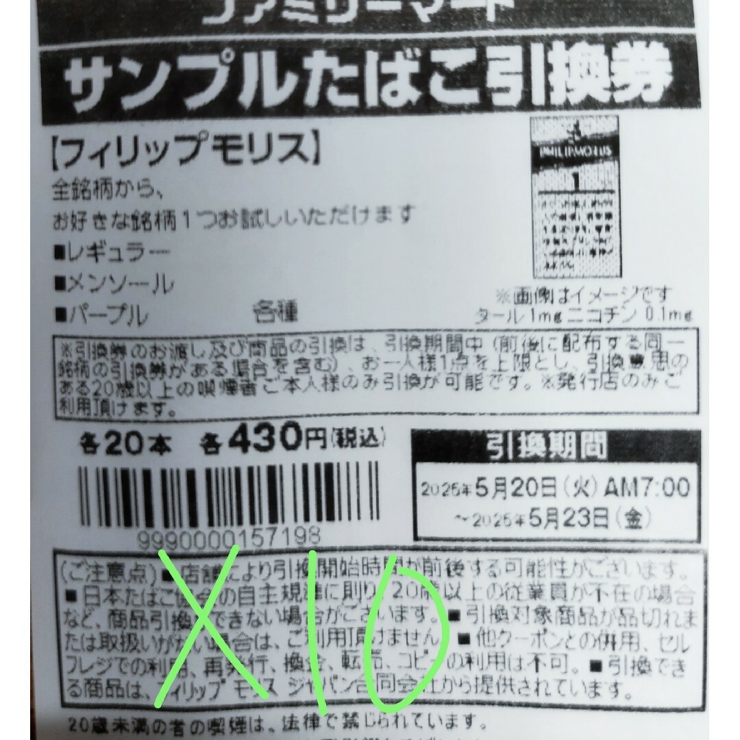 ファミマ たばこ引換券10枚 チケットの優待券/割引券(その他)の商品写真