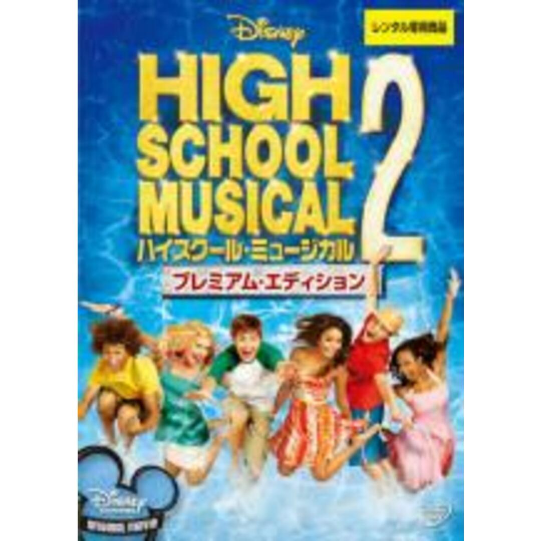【中古】DVD▼ハイスクール・ミュージカル 2 プレミアム・エディション▽レンタル落ち ミュージカル エンタメ/ホビーのDVD/ブルーレイ(外国映画)の商品写真