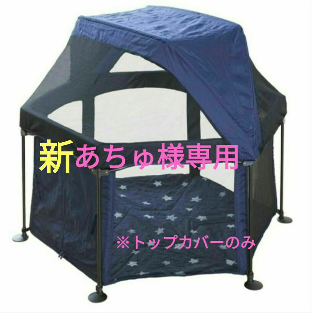 日本育児(ニホンイクジ)の日本育児 洗えてたためるベビーサークル トップカバーのみ キッズ/ベビー/マタニティの寝具/家具(ベビーサークル)の商品写真