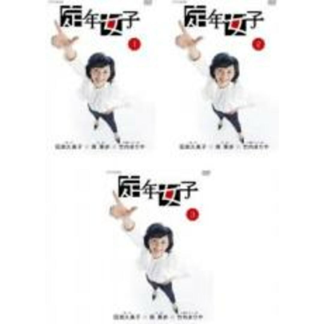 全巻セット【中古】DVD▼定年女子(3枚セット)第1話~第8話 最終▽レンタル落ち エンタメ/ホビーのDVD/ブルーレイ(TVドラマ)の商品写真
