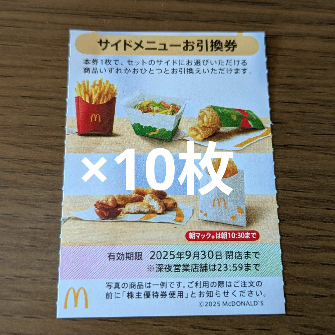 マクドナルド(マクドナルド)のマクドナルド株主優待券 サイドメニューお引換券 チケットの優待券/割引券(フード/ドリンク券)の商品写真