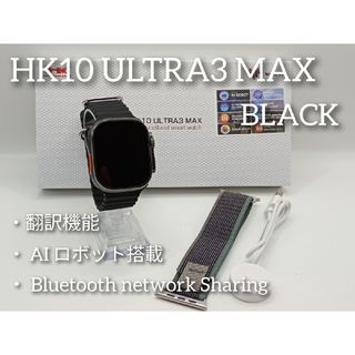 ☆最新☆AIロボット搭載！次世代スマートウォッチ HK10 ULTRA3 MAX