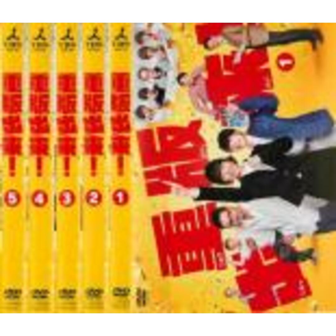 全巻セット【中古】DVD▼重版出来!(5枚セット)第1話~第10話 最終 レンタル落ち エンタメ/ホビーのDVD/ブルーレイ(TVドラマ)の商品写真