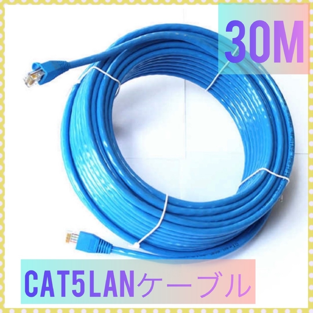 1179  30M CAT5 LANケーブル 青 スマホ/家電/カメラのPC/タブレット(PC周辺機器)の商品写真