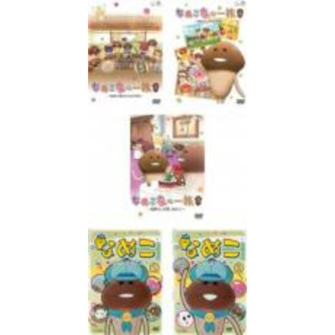 【中古】DVD▼なめこ(5枚セット)なめこ家の一族 全3巻 + せかいのともだち 全2巻▽レンタル落ち 全5巻 エンタメ/ホビーのDVD/ブルーレイ(アニメ)の商品写真