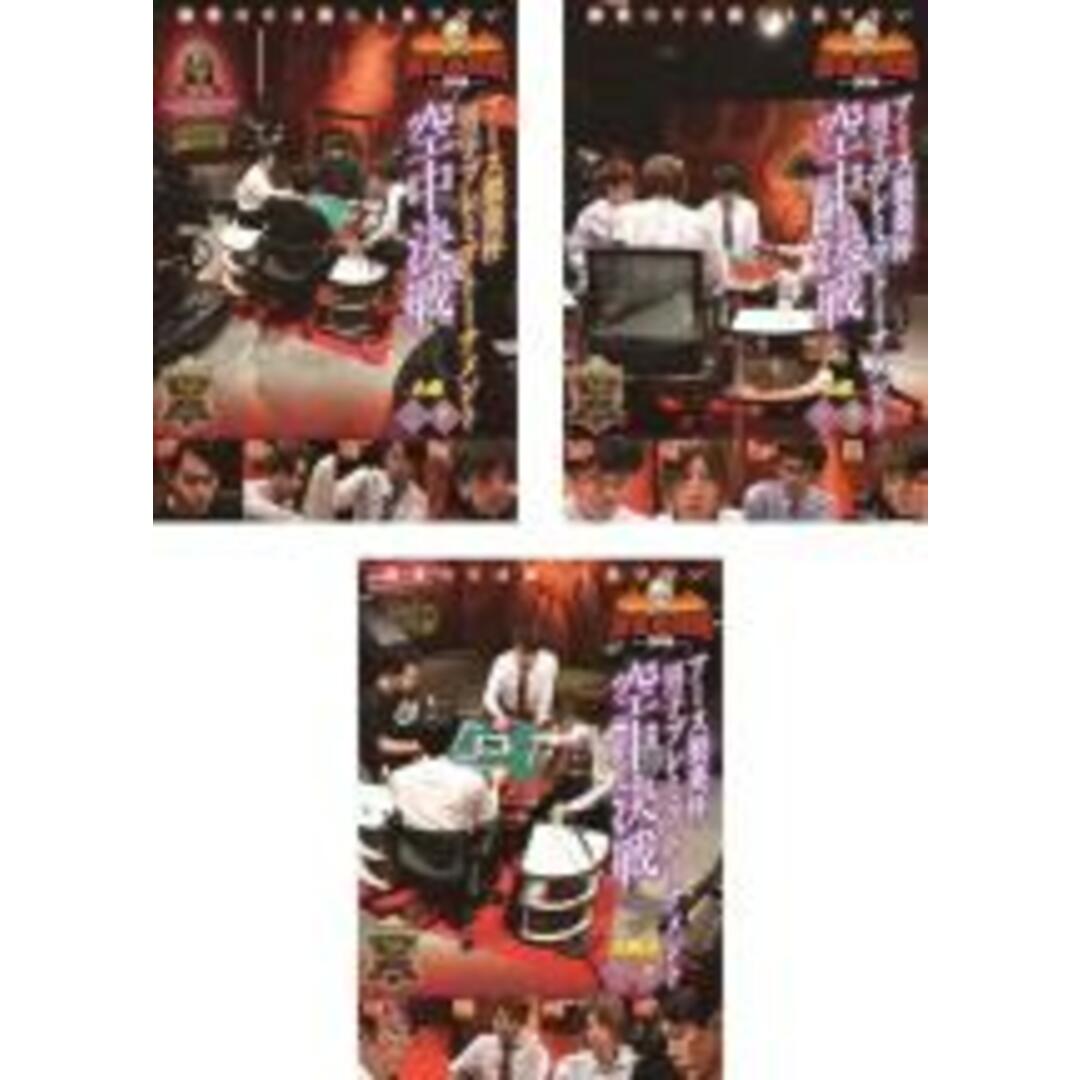 全巻セット【中古】DVD▼麻雀最強戦 2019 アース製薬杯男子プレミアトーナメント 空中決戦(3枚セット)上、中、下▽レンタル落ち エンタメ/ホビーのDVD/ブルーレイ(趣味/実用)の商品写真