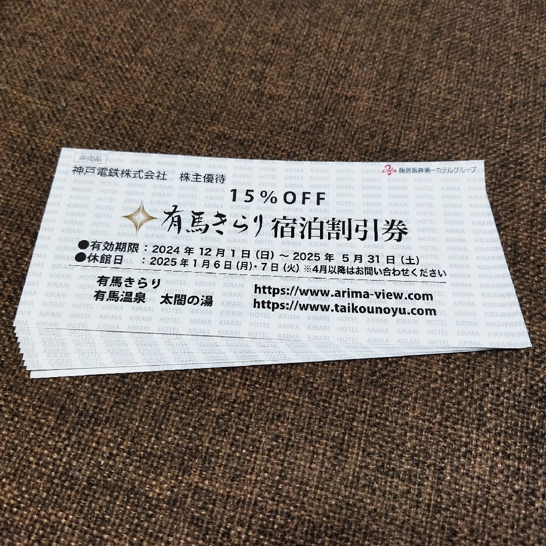 有馬きらり チケットの優待券/割引券(その他)の商品写真