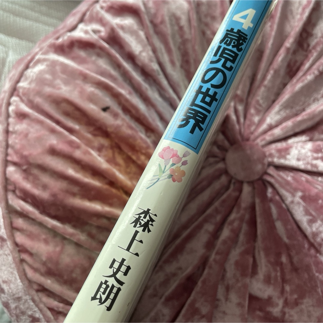 中古】4歳児の世界—育児と保育のために