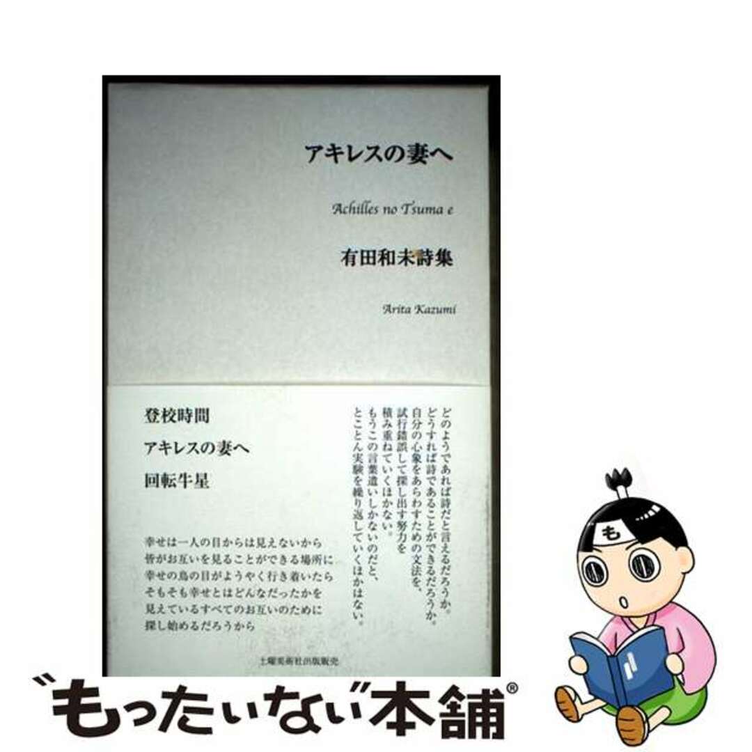 【中古】 アキレスの妻へ 有田和未詩集/土曜美術社出版販売/有田和未 エンタメ/ホビーの本(人文/社会)の商品写真