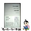 【中古】 アキレスの妻へ 有田和未詩集/土曜美術社出版販売/有田和未