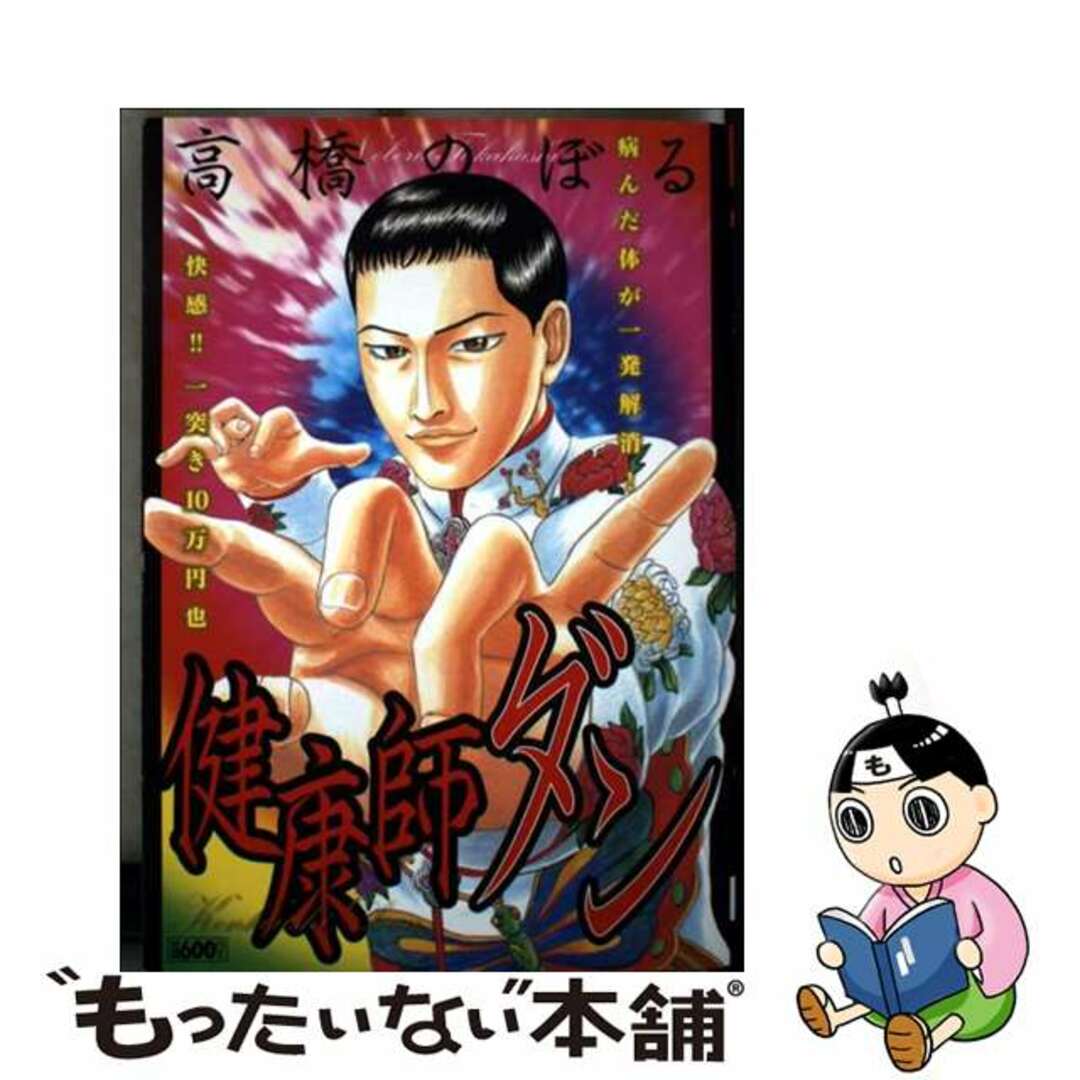 【中古】 健康師ダン/小池書院/高橋のぼる エンタメ/ホビーの漫画(青年漫画)の商品写真