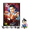 【中古】 健康師ダン/小池書院/高橋のぼる