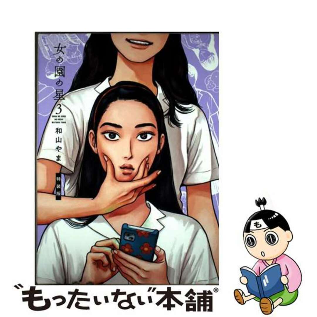 【中古】 女の園の星 3 特装版/祥伝社/和山やま エンタメ/ホビーの漫画(女性漫画)の商品写真