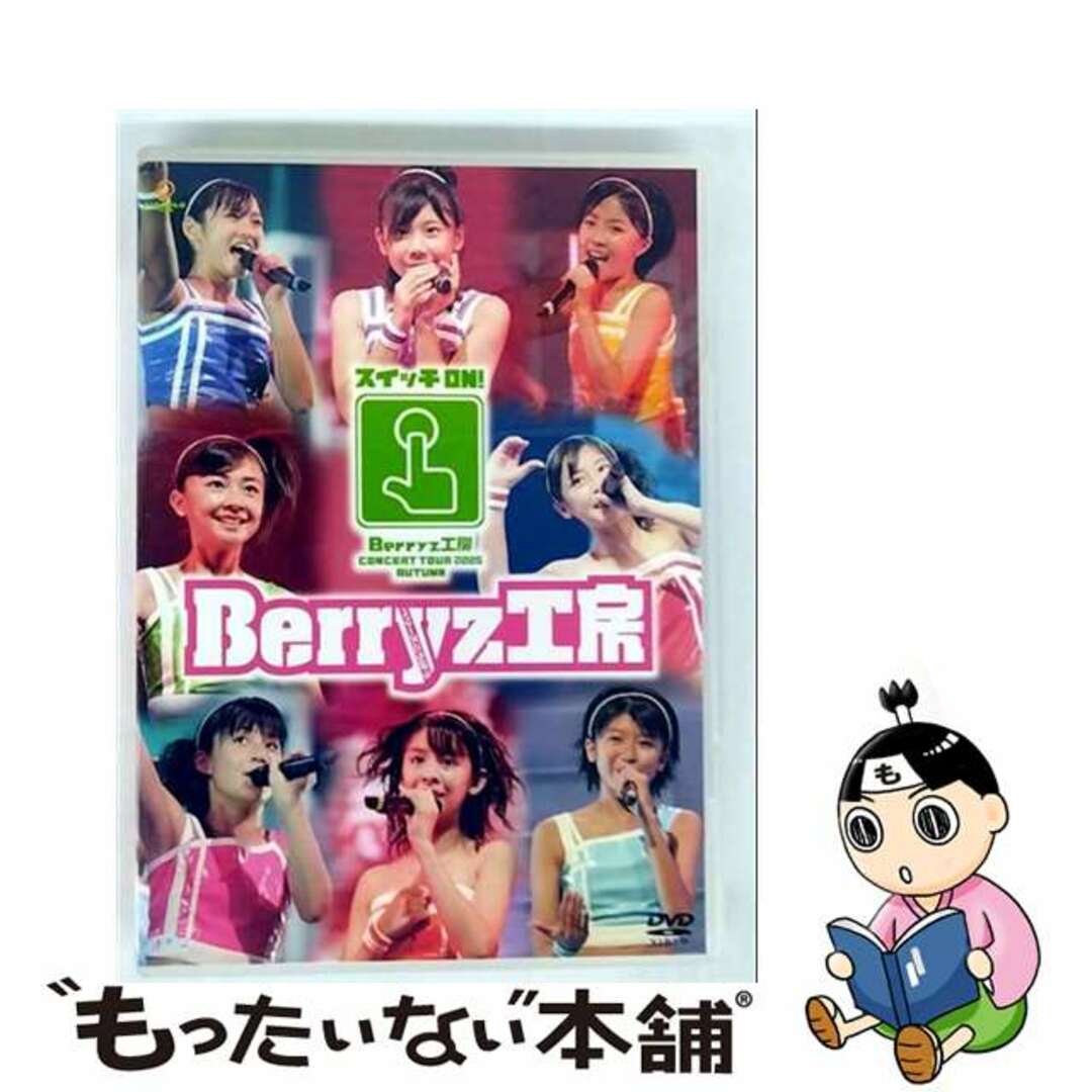 【中古】 Berryz工房 コンサートツアー2005秋~スイッチON!~/DVD/PKBP-5041 エンタメ/ホビーのDVD/ブルーレイ(ミュージック)の商品写真