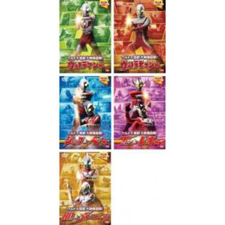 【中古】DVD▼ウルトラキッズ DVD ウルトラ 怪獣大映像図解!(5枚セット)ウルトラマン編、ウルトラセブン編、ジャック&エース編、タロウ&レオ編、エイティ&メビウス編 レンタル落ち 全5巻(特撮)