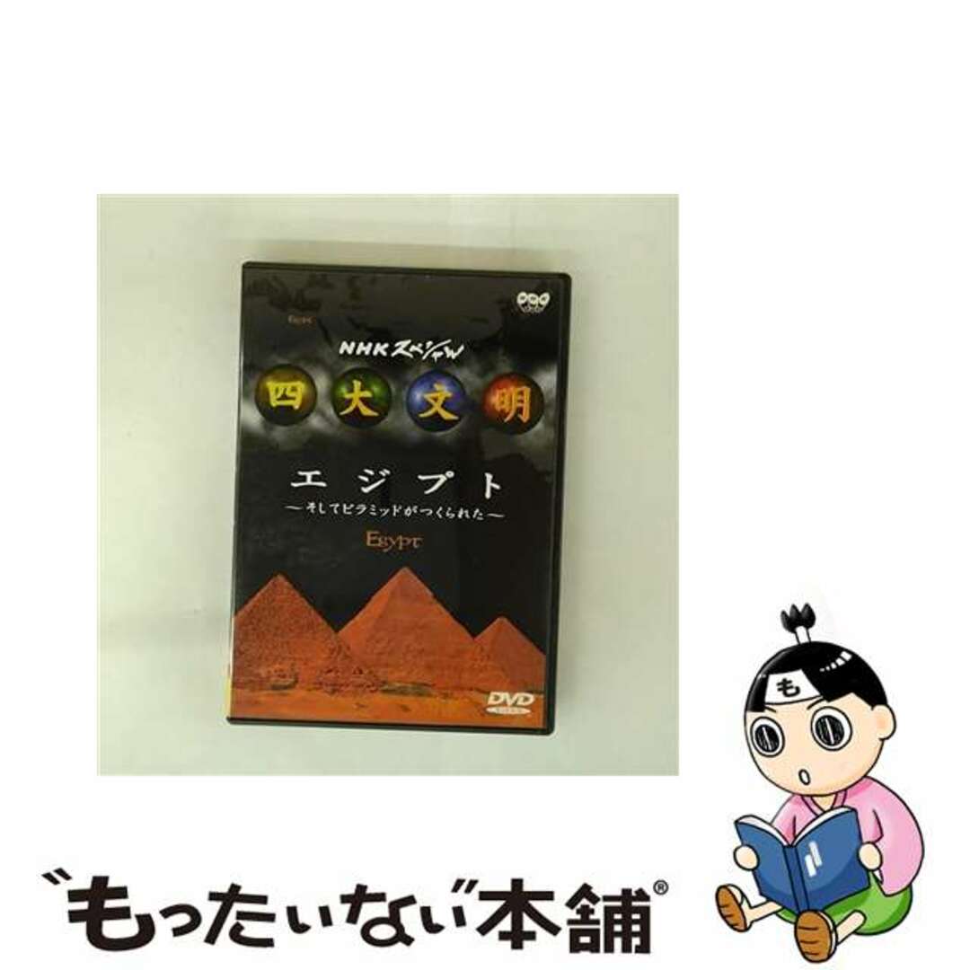 【中古】 四大文明 第一集「エジプト~そしてピラミッドがつくられた~」/DVD/PIBW-7011 エンタメ/ホビーのDVD/ブルーレイ(その他)の商品写真