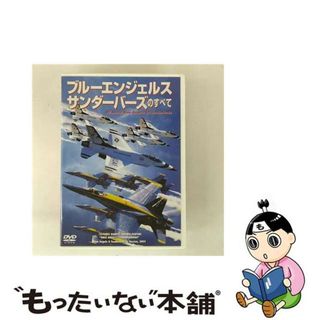 【中古】 ブルーエンジェルス・サンダーバーズのすべて/ＤＶＤ/WAC-D522(趣味/実用)