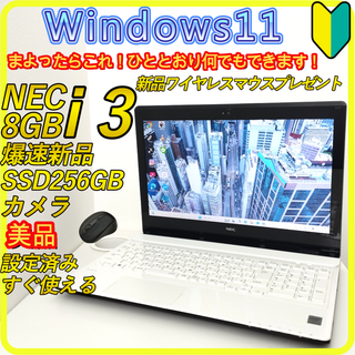 NEC - 白 新品SSD256GB⭐️windows11ノートパソコン ホワイト NEC - 白 新品SSD256GB⭐️windows11ノートパソコン ホワイト