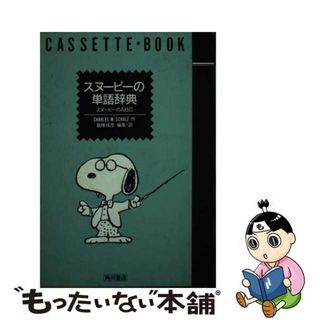 【中古】 スヌーピーの単語辞典 スヌーピーのＡＢＣ/角川書店/チャールズ・Ｍ．シュルツ(語学/参考書)