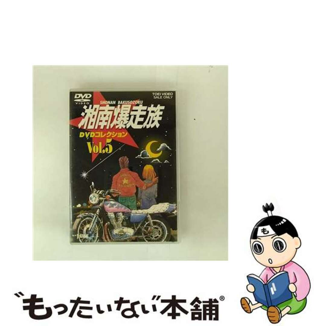 【中古】 湘南爆走族 DVDコレクション VOL.5/DVD/DSTD-06545 エンタメ/ホビーのDVD/ブルーレイ(アニメ)の商品写真
