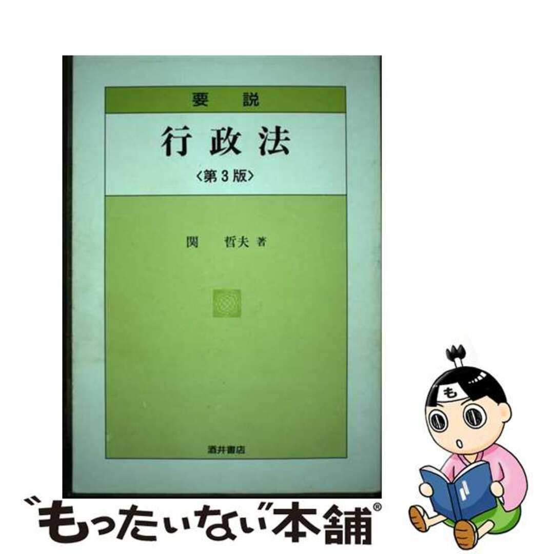 【中古】 要説行政法 第3版/酒井書店/関哲夫 エンタメ/ホビーのエンタメ その他(その他)の商品写真