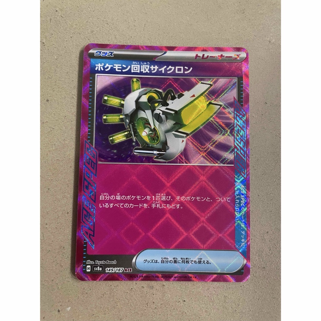 ポケモン(ポケモン)のポケモン回収サイクロン ACE エンタメ/ホビーのトレーディングカード(シングルカード)の商品写真