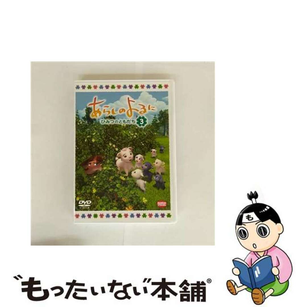 【中古】 あらしのよるに~ひみつのともだち~ 3/DVD/BCBAー4380 エンタメ/ホビーのDVD/ブルーレイ(アニメ)の商品写真