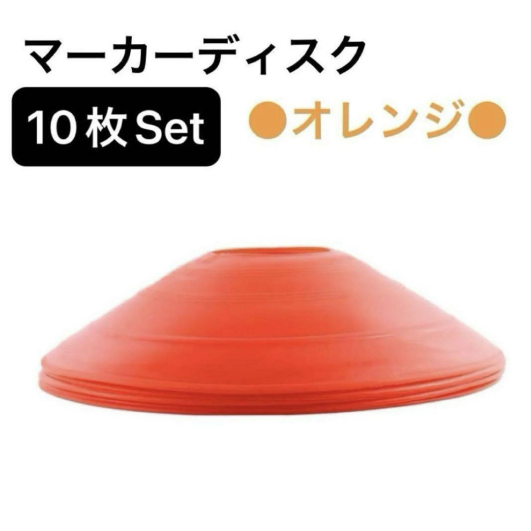 マーカーディスク　マーカーコーン　オレンジ　10枚セット　サッカー　フットサル スポーツ/アウトドアのサッカー/フットサル(その他)の商品写真