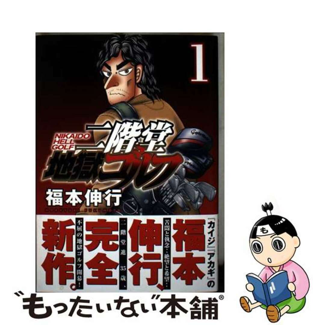 【中古】 二階堂地獄ゴルフ 1/講談社/福本伸行 エンタメ/ホビーの漫画(青年漫画)の商品写真