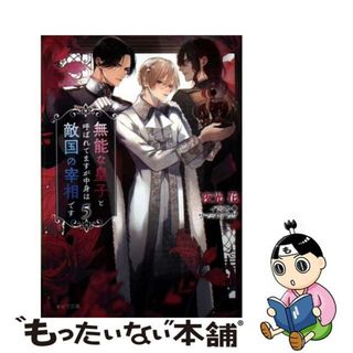 【中古】 無能な皇子と呼ばれてますが中身は敵国の宰相です ５/徳間書店/夜光花(ボーイズラブ(BL))