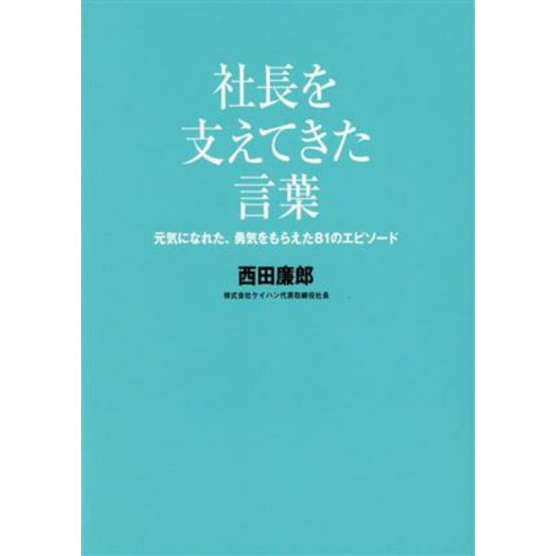 社長を支えてきた言葉 元気になれた、勇気をもらえた81のエピソード/西田康郎(著者) エンタメ/ホビーの本(ビジネス/経済)の商品写真