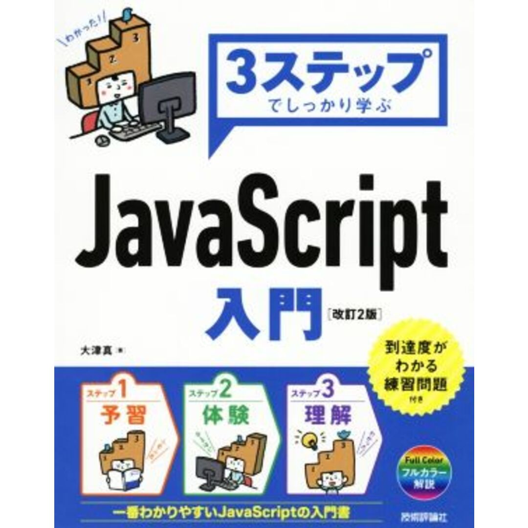 3ステップでしっかり学ぶ JavaScript入門 改訂2版/大津真(著者) エンタメ/ホビーの本(コンピュータ/IT)の商品写真