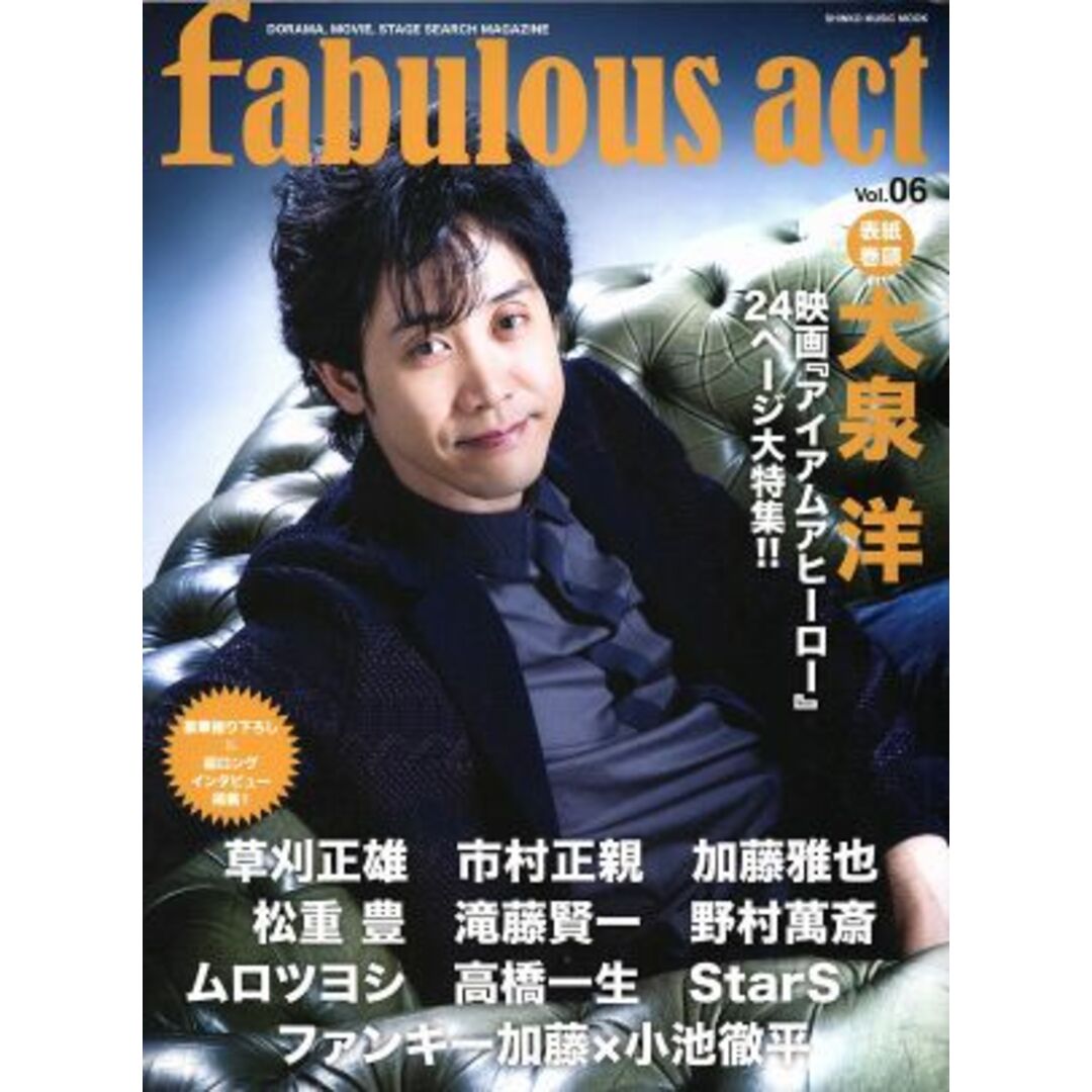 fabulous act(Vol.06) 大泉洋 シンコー・ミュージック・ムック/シンコーミュージック・エンタテイメント エンタメ/ホビーの本(アート/エンタメ)の商品写真