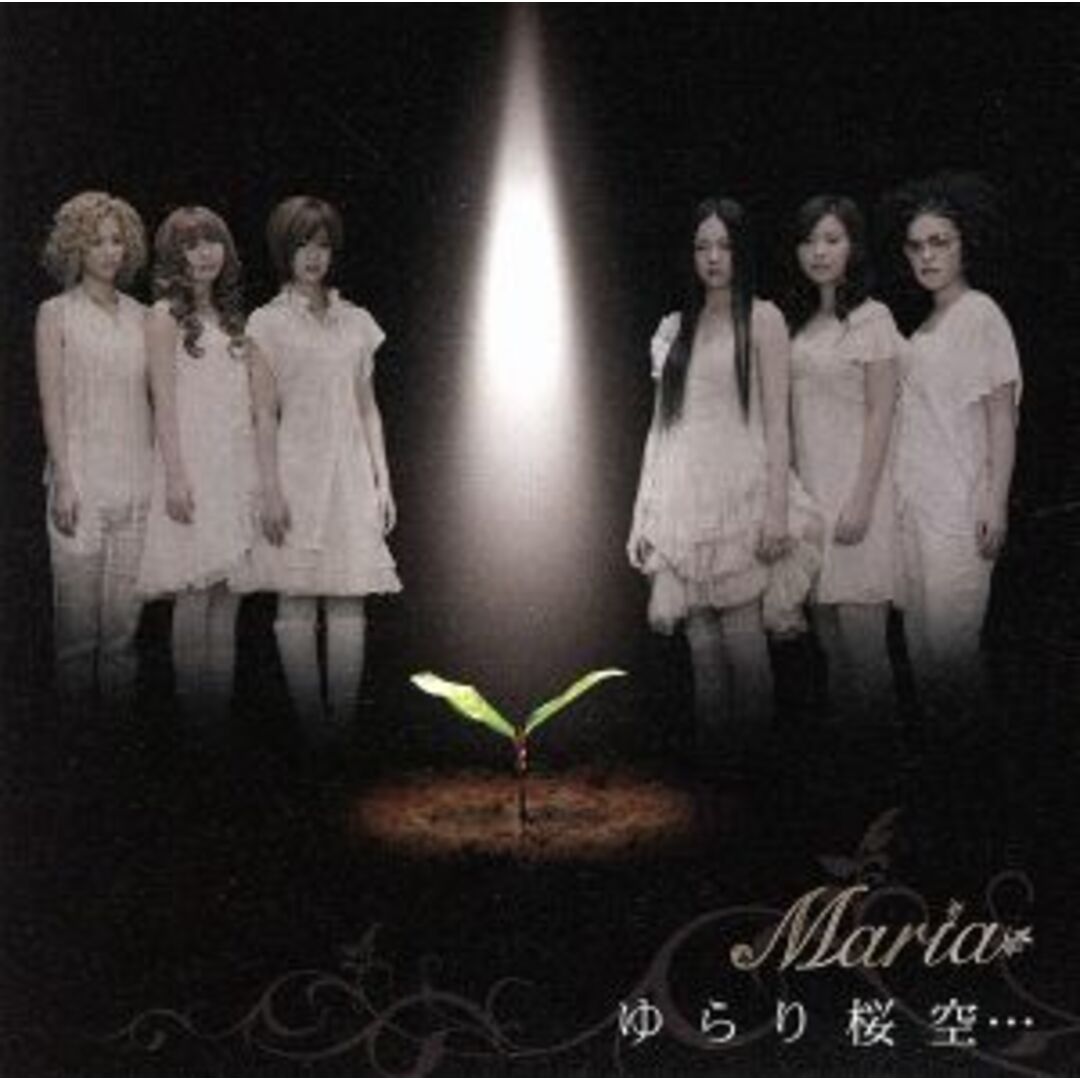 ゆらり桜空・・・ エンタメ/ホビーのCD(ポップス/ロック(邦楽))の商品写真