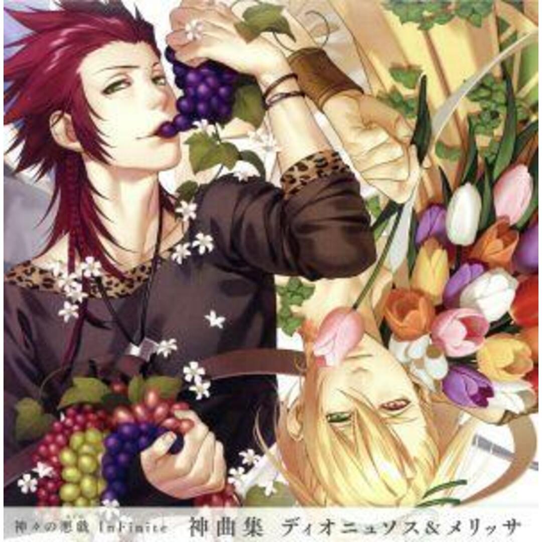 神々の悪戯 InFinite 神曲集 二重唱 ディオニュソス&メリッサ エンタメ/ホビーのCD(ゲーム音楽)の商品写真