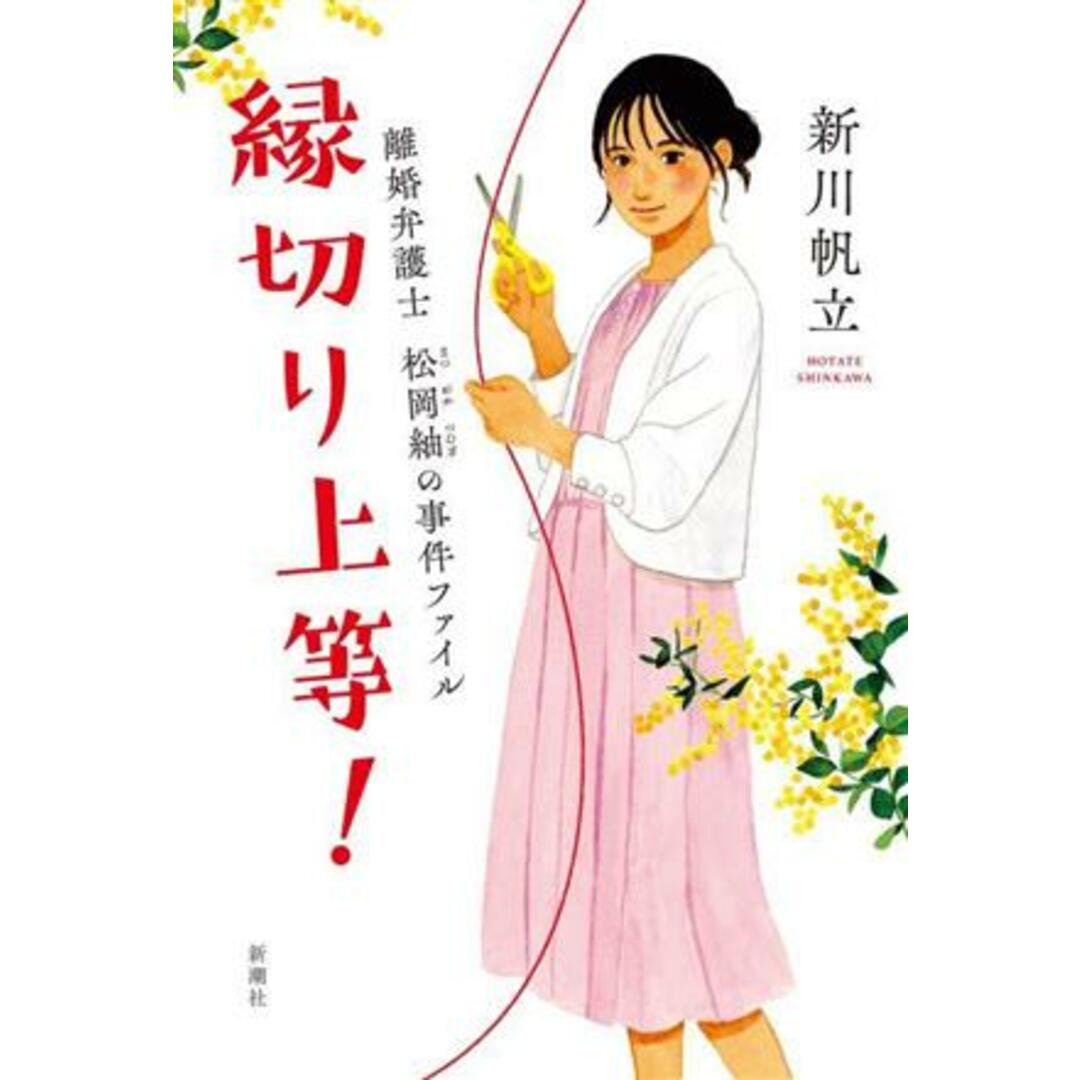 縁切り上等! 離婚弁護士 松岡紬の事件ファイル/新川帆立(著者) エンタメ/ホビーの本(文学/小説)の商品写真