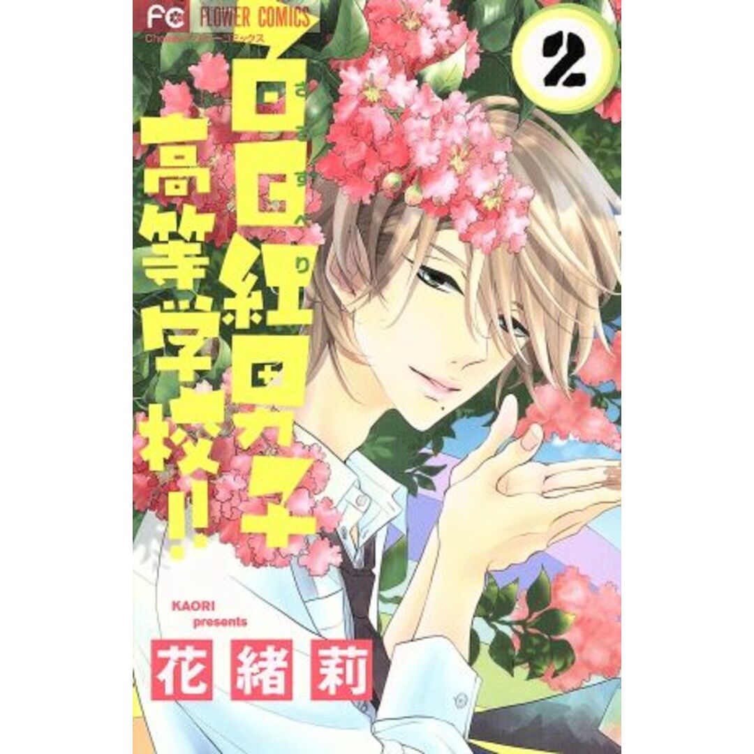 百日紅男子高等学校!!(2) フラワーC/花緒莉(著者) エンタメ/ホビーの漫画(少女漫画)の商品写真