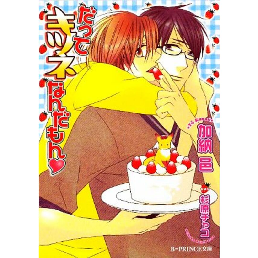 だってキツネなんだもん B‐PRINCE文庫/加納邑【著】 エンタメ/ホビーの本(ボーイズラブ(BL))の商品写真