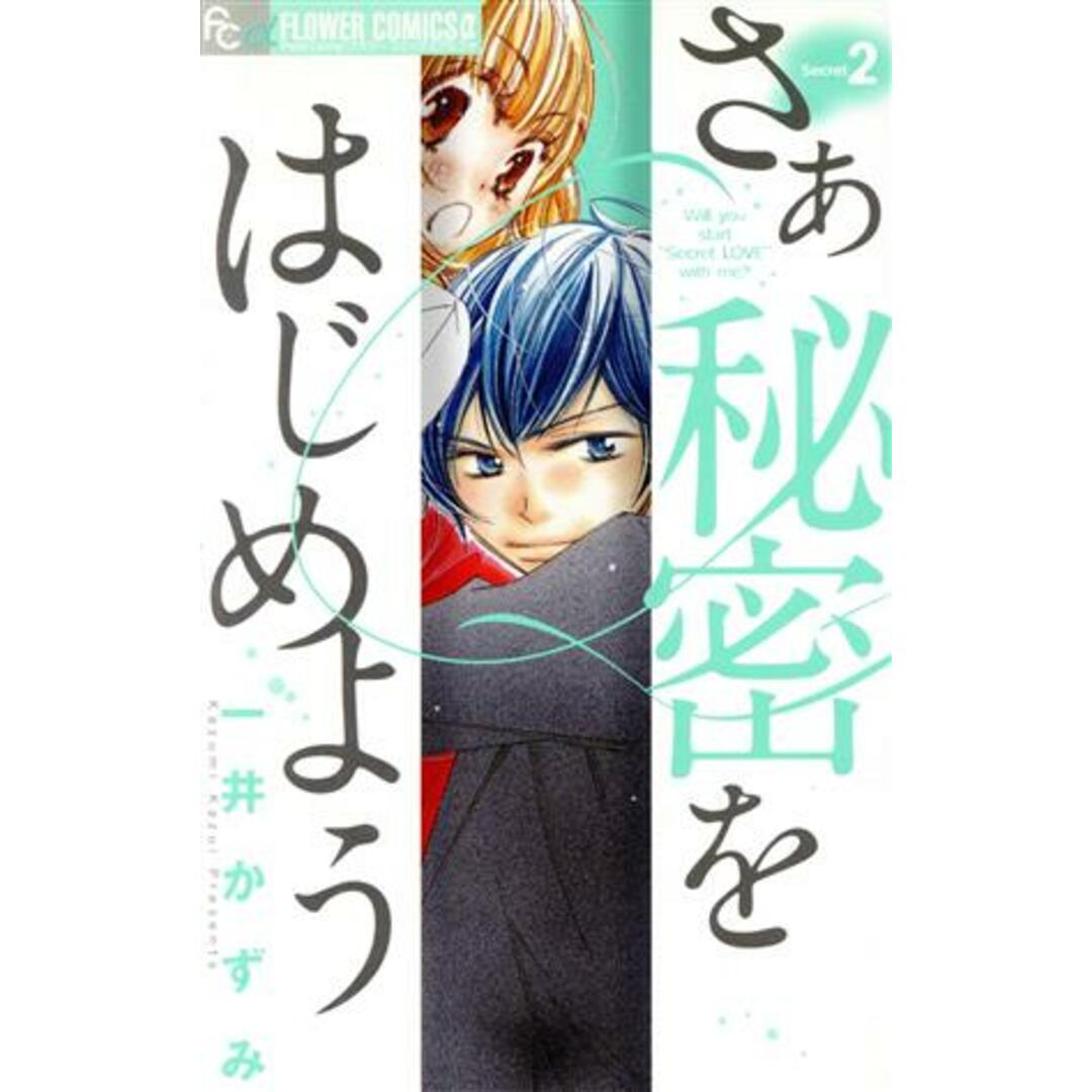 さあ 秘密をはじめよう(2) フラワーCアルファ プチコミ/一井かずみ(著者) エンタメ/ホビーの漫画(少女漫画)の商品写真
