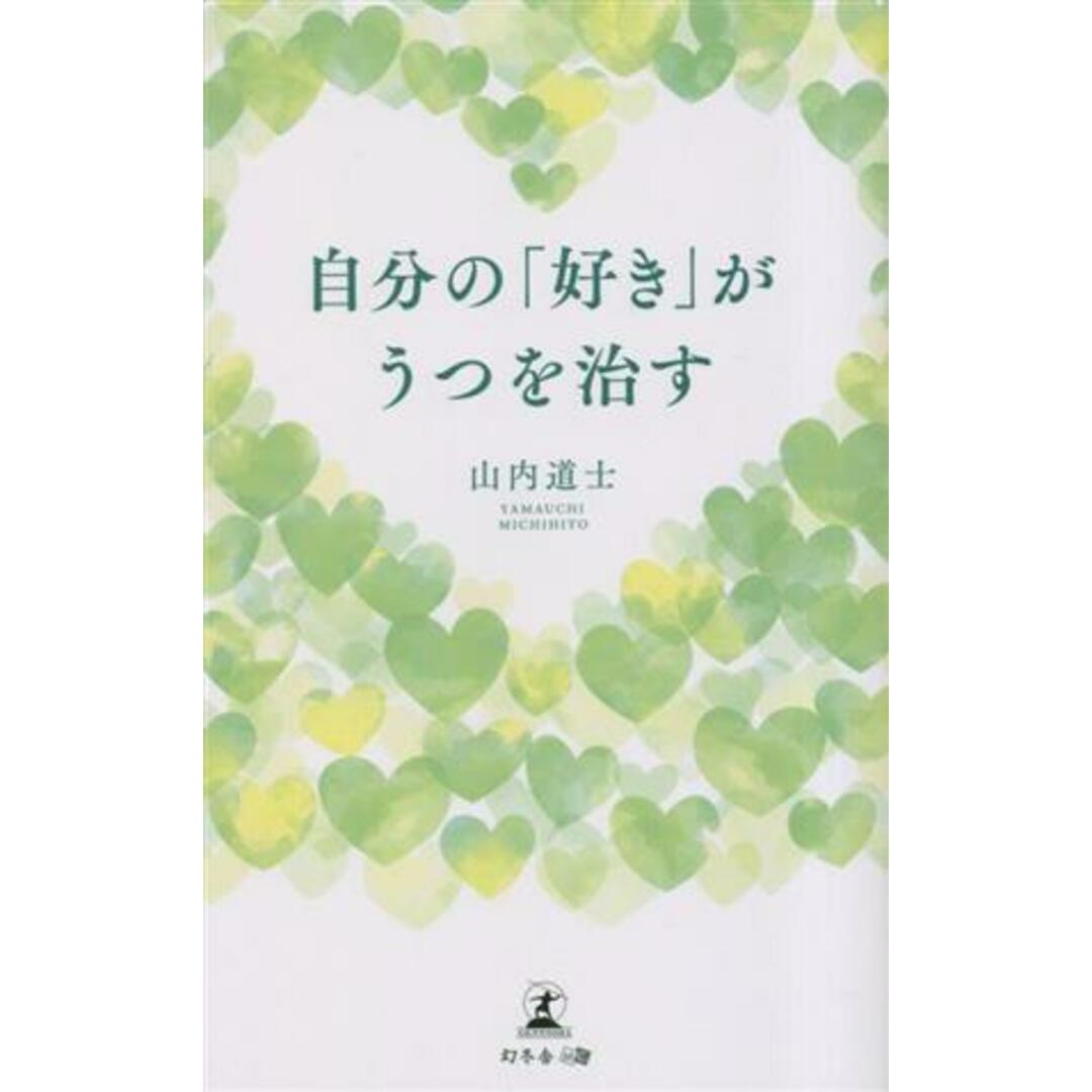 自分の「好き」がうつを治す/山内道士(著者) エンタメ/ホビーの本(健康/医学)の商品写真